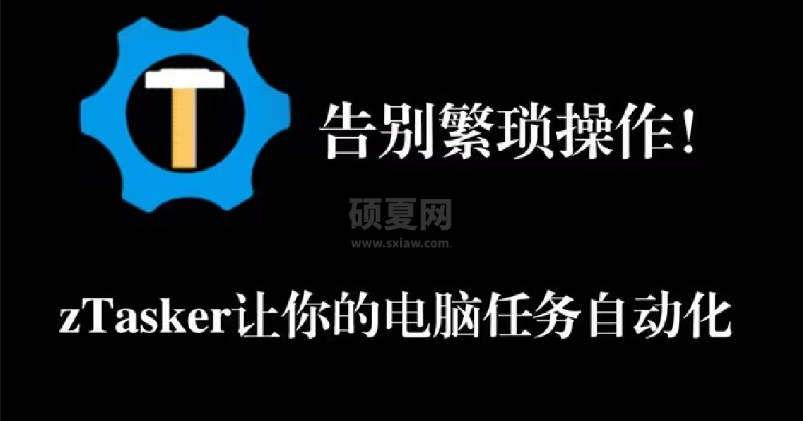 zTasker功能强大的电脑自动化任务执行神器官方版