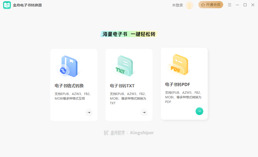 金舟电子书转换器官方版