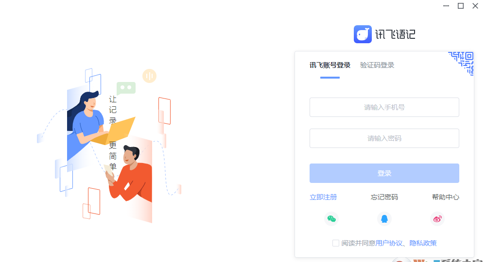 讯飞语记官方版