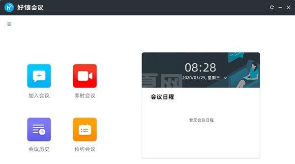 好信云会议升级版