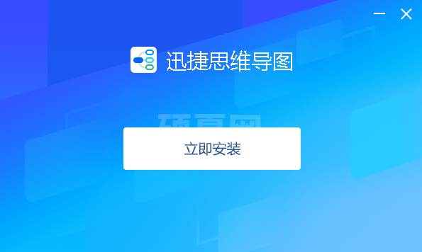 迅捷思维导图官方PC版