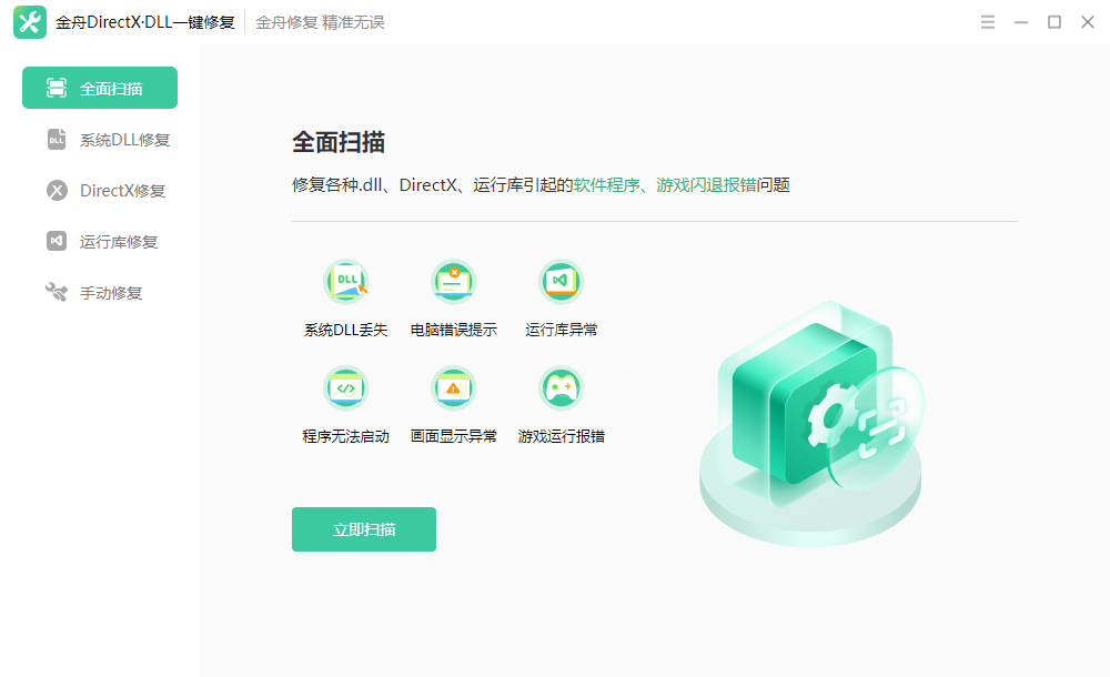 金舟DirectX·DLL一键修复