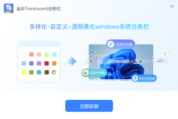 金舟Translucent任务栏桌面版