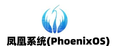 凤凰系统phoenix os官方版