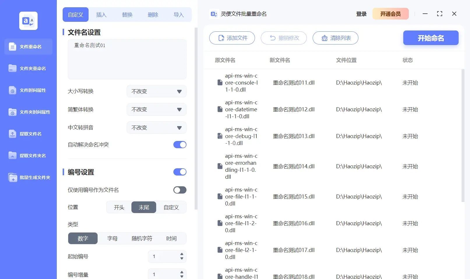 灵便文件批量重命名Windows版