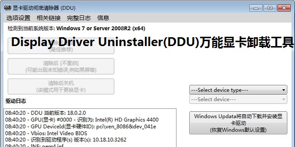 Display Driver Uninstaller(显卡驱动卸载工具)