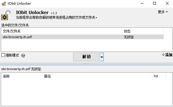 IObit Unlocker(文件解锁工具)