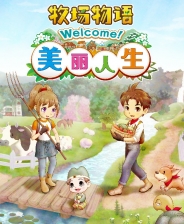 牧场物语 Welcome！美丽人生