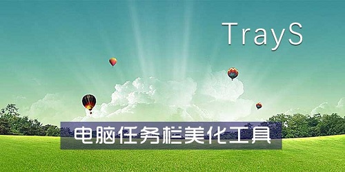 TrayS汉语版