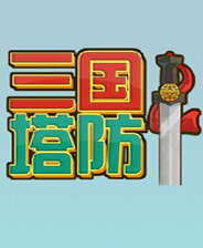 三国塔防