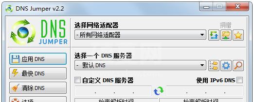 DNS Jumper汉化版(DNS一键切换)