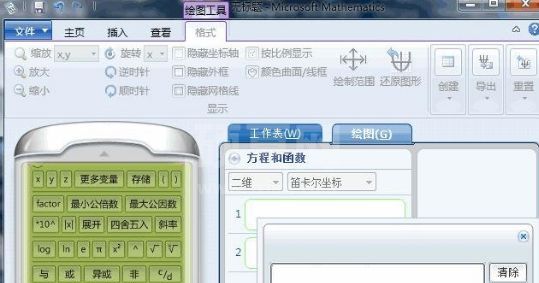 Microsoft Mathematics(微软数学软件)