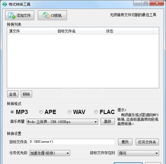 KGEncode无损音频转换器