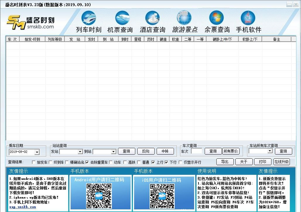 盛名列车时刻表(火车车次查询)