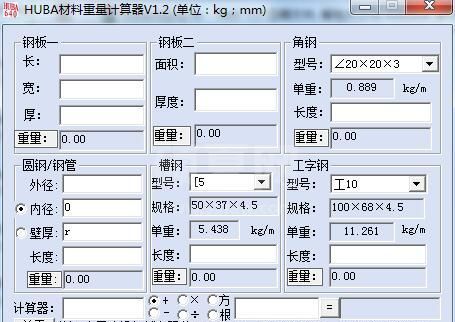 HUBA材料重量计算器