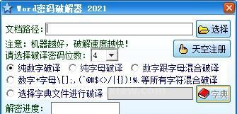 Word Key(Word密码破解工具)