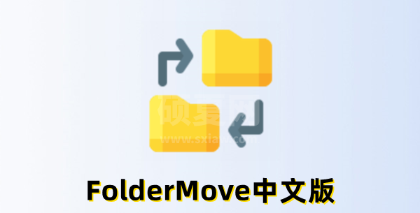 FolderMove官网版