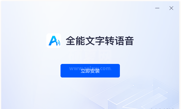 全能文字转语音免费版