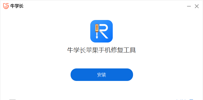 牛学长苹果手机修复工具最新版