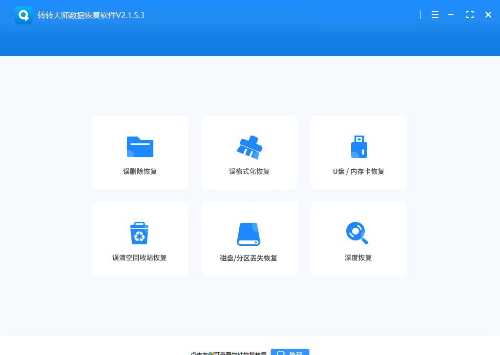 转转大师数据恢复电脑版