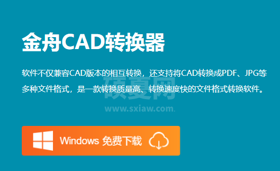 金舟CAD转换器官方版