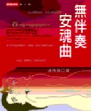 无伴奏安魂曲