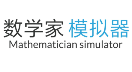 数学家模拟器