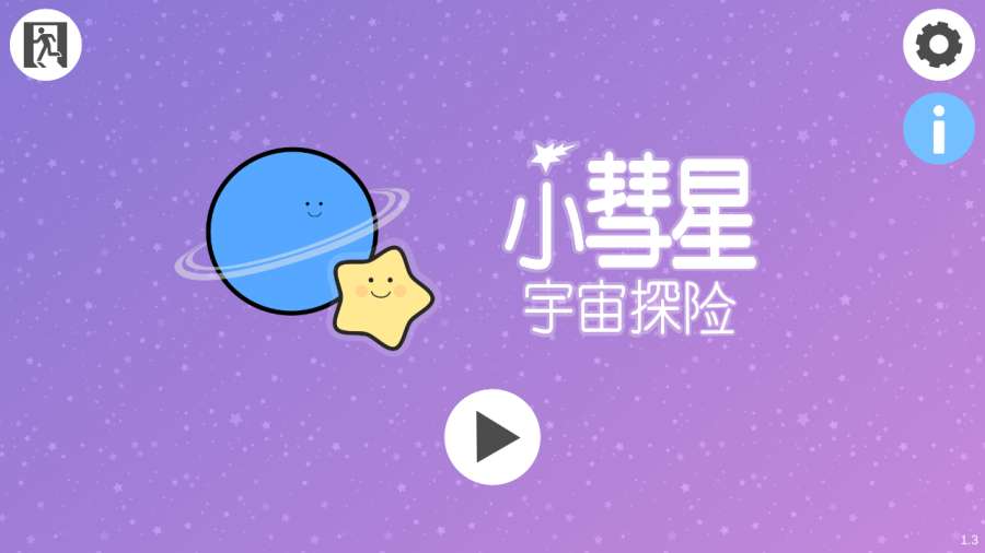 小彗星宇宙探险