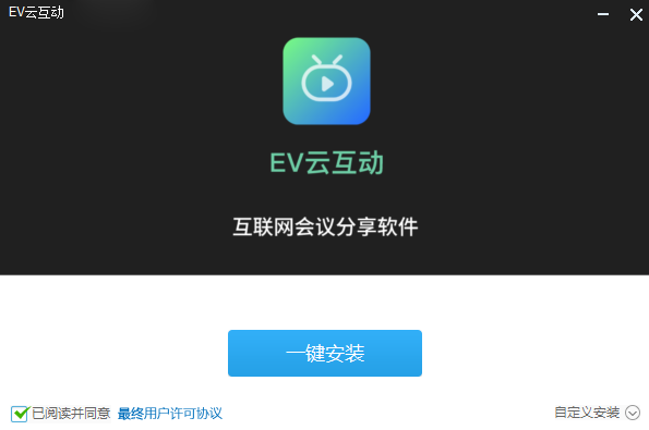 EV云互动标准版