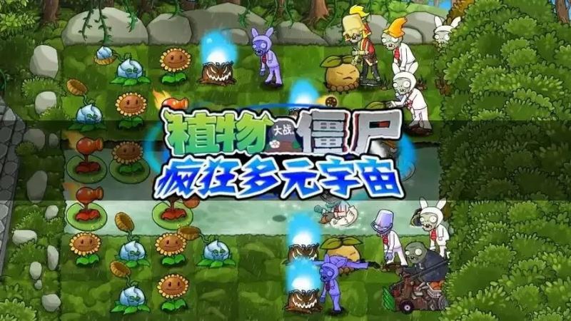 植物大战僵尸疯狂多元宇宙版