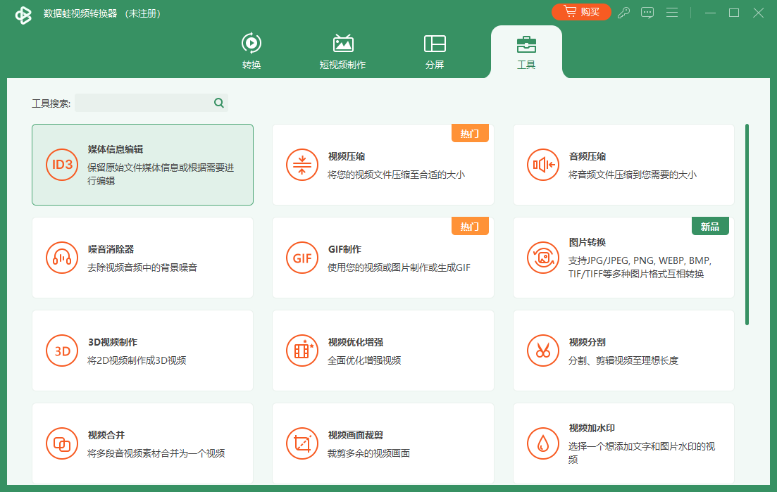 数据蛙视频转换器最新版