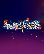 幻想乡萃夜祭