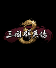 三国群英传8