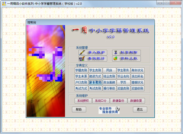 一用中小学学籍管理系统