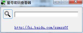 星号密码查看工具