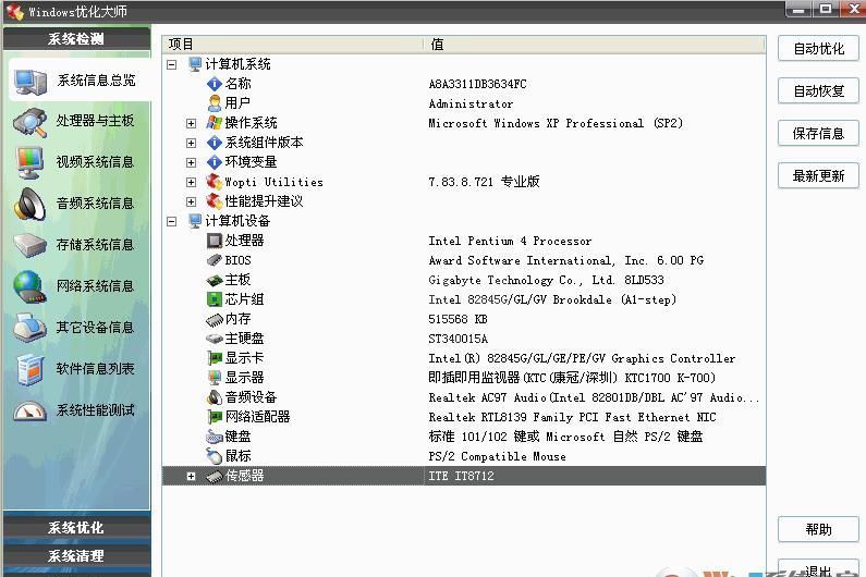 Windows优化大师绿色版 V8.0