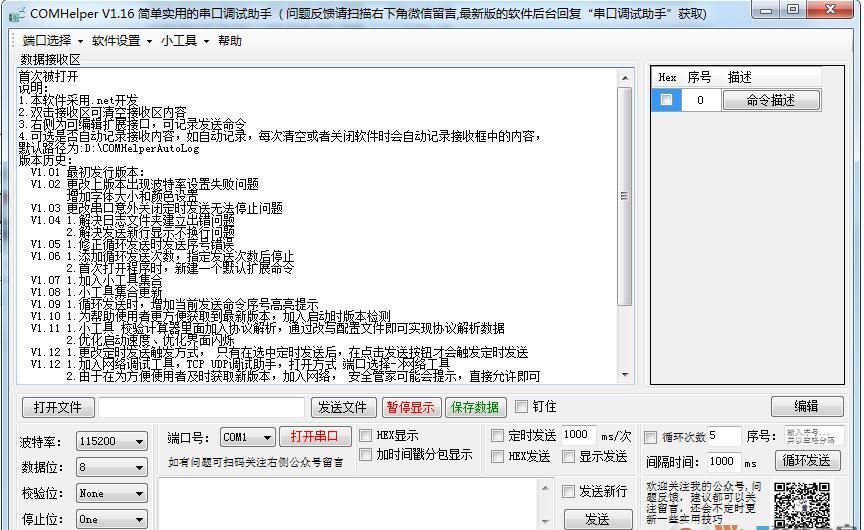 串口调试助手ComHelper 1.16中文最新版