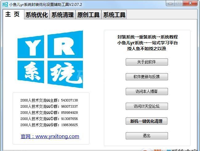 小鱼儿系统封装优化设置辅助工具2.07.4正式版