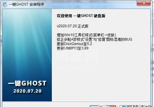 一键ghost硬盘版（备份还原工具）V2020.07.20