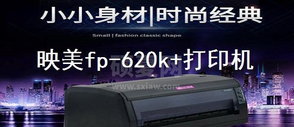 映美FP-620K+打印机驱动|JoliMark FP-620K+打印机驱动 官方版