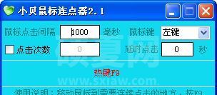 小贝鼠标连点器 V2.2 绿色版