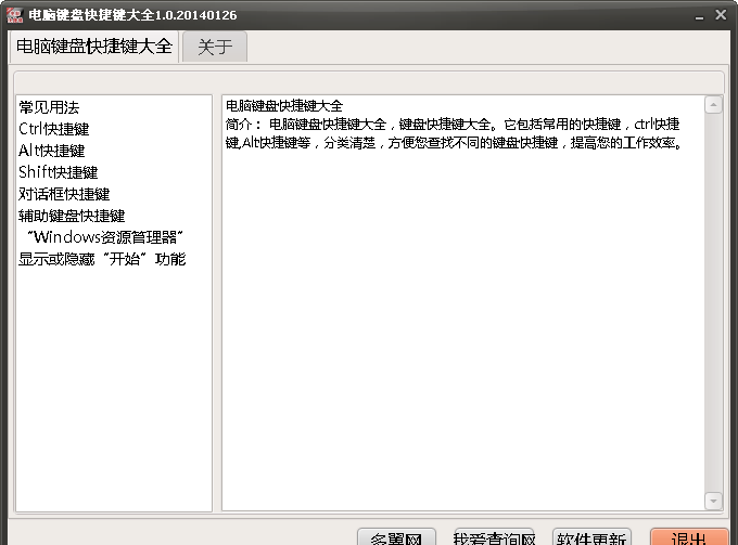 电脑键盘快捷键大全查询软件 V1.0 绿色版