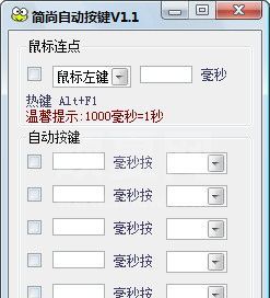 简尚自动按键软件 V1.1 免费版