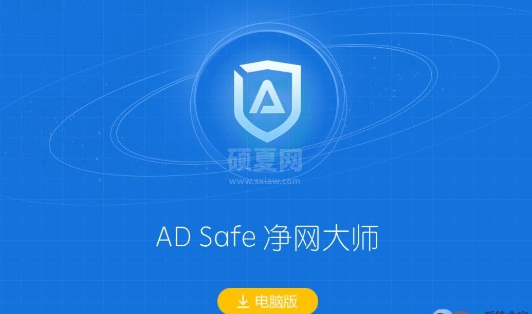 ADSafe下载_净网大师 广告管家adsafe v2020