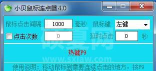 小贝鼠标连点器 v4.0最新绿色版