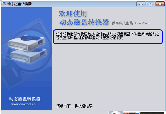 动态磁盘转换器绿色版|动态磁盘转换到基本磁盘工具3.2 免费版