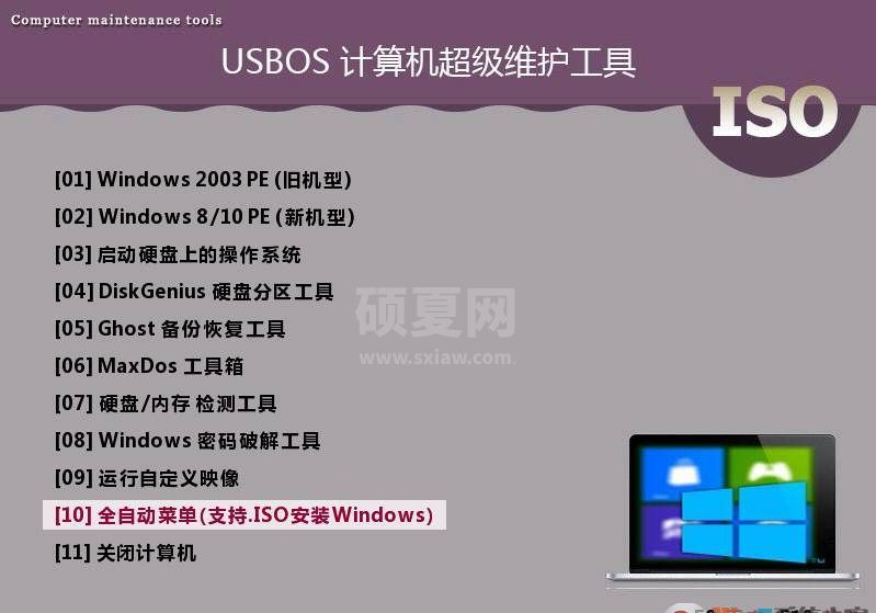 USBOS超级PE维护工具箱 V3.0 增强版及标准版