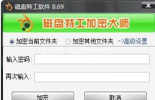 磁盘特工加密大师破解v8.69【文件夹加密工具】