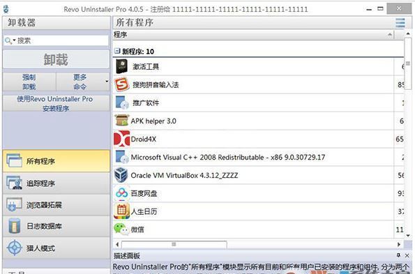 Revo Uninstaller 破解版_Revo Uninstaller(软件卸载工具)v4.0.5绿色汉化版