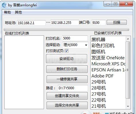 理光5000/7001打印机驱动批量安装局域网共享工具